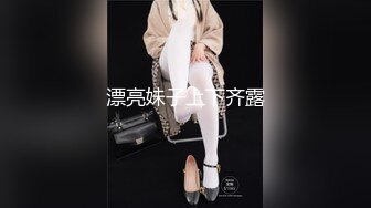 漂亮妹子上下齐露