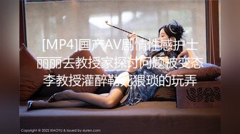 [MP4]国产AV剧情性感护士丽丽去教授家探讨问题被变态李教授灌醉勒死猥琐的玩弄