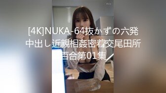 [4K]NUKA-64抜かずの六発中出し近親相姦密着交尾田所百合第01集