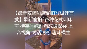 黑丝情趣装小美女被小哥无情爆草，口交大鸡巴让小哥各种蹂躏抽插好刺激，淫声荡语表情好骚呻吟可射旁人拍摄