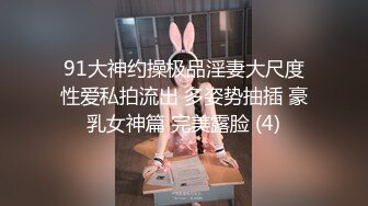 91大神约操极品淫妻大尺度性爱私拍流出 多姿势抽插 豪乳女神篇 完美露脸 (4)