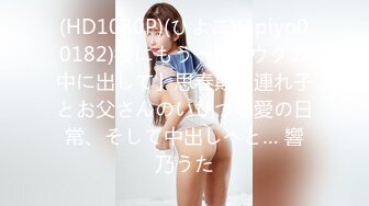 (HD1080P)(ひよこ)(1piyo00182)後にもう一度…ウタの中に出して」思春期の連れ子とお父さんのいびつな愛の日常、そして中出しへと… 響乃うた