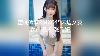 蜜桃传媒PMX045床边女友春药诱惑-张欣妍