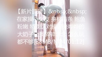 【新片速遞】&nbsp;&nbsp;在家操小女友 身材苗条 鲍鱼粉嫩 特别这对操起来哗哗的大奶子让我碎碎念念 怎么玩都不够[88MB/MP4/01:12]