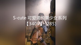 S-cute 可爱清纯美少女系列 【340V】 (285)