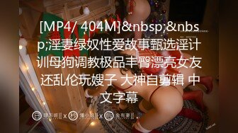 [MP4/ 404M]&nbsp;&nbsp;淫妻绿奴性爱故事甄选淫计训母狗调教极品丰臀漂亮女友 还乱伦玩嫂子 大神自剪辑 中文字幕