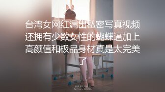 [MP4]极品淫女情色痴女警▌唐嫣 ▌掰开双腿要你掏枪帮你足交 迷人网丝粉色乳粒