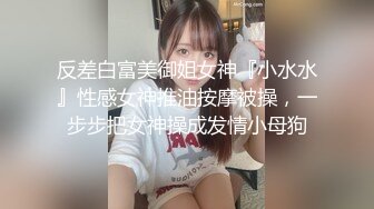 反差淫娃被操的直喊“快操死我的小骚逼”(全网最全资源)