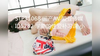 STP31068 国产AV 爱豆传媒 ID5282 学霸的性爱补习课 小洁