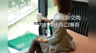 魔鬼美臀御姐 舔自己大奶 【洋大葱】 性感美臀 大奶妞摸B揉B出水【42v】 (32)