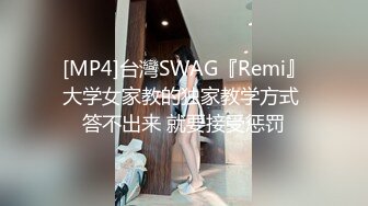 [MP4]台灣SWAG『Remi』大学女家教的独家教学方式 答不出来 就要接受惩罚