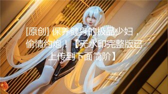 【极品迷玩暗黑王子新作】迷操可爱邻家小妹 全裸无套随便操 多姿势操两次 一次内射一次颜射 高清1080P原版无水印