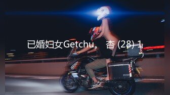 已婚妇女Getchu。 杏 (28) 1