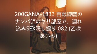 200GANA-1833 百戦錬磨のナンパ師のヤリ部屋で、連れ込みSEX隠し撮り 082 (乙咲あいみ)