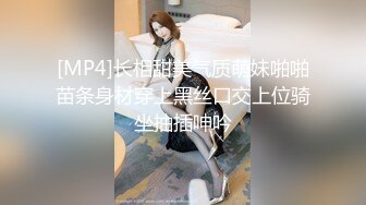 [MP4]长相甜美气质萌妹啪啪苗条身材穿上黑丝口交上位骑坐抽插呻吟