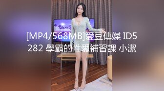 [MP4/568MB]愛豆傳媒 ID5282 學霸的性愛補習課 小潔