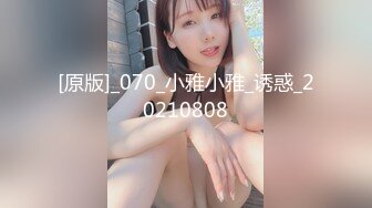 [原版]_070_小雅小雅_诱惑_20210808