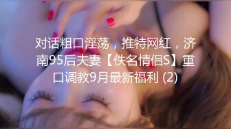 对话粗口淫荡，推特网红，济南95后夫妻【佚名情侣S】重口调教9月最新福利 (2)