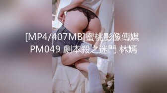 [MP4/407MB]蜜桃影像傳媒 PM049 劇本殺之迷門 林嫣