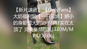 【新片速遞】 【OnlyFans】大奶福利姬【一只云烧】娇小的身躯硕大的奶子身材实在太顶了 完美童颜巨乳[380M/MP4/08:06]