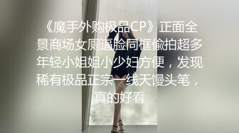 《魔手外购极品CP》正面全景商场女厕逼脸同框偸拍超多年轻小姐姐小少妇方便，发现稀有极品正宗一线天馒头笔，真的好看