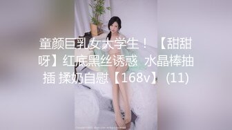 童颜巨乳女大学生！ 【甜甜呀】红底黑丝诱惑  水晶棒抽插 揉奶自慰【168v】 (11)