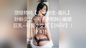 顶级特纯【大一学生-真礼】妙龄少女~夹子音软妹~童颜巨乳~可爱小女友【165V】 (41)