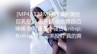 [MP4/ 122M] 操E罩杯黑丝巨乳空姐 张开腿 使劲揉自己咪咪 你可真是个骚货&nbsp;&nbsp;最后完美颜射 真的爽