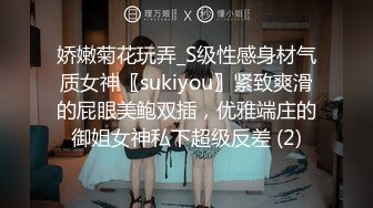 娇嫩菊花玩弄_S级性感身材气质女神〖sukiyou〗紧致爽滑的屁眼美鲍双插，优雅端庄的御姐女神私下超级反差 (2)