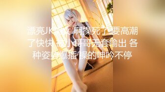 【极品稀缺 破解摄像头】JK风小姐姐更衣间拿手机自拍 多角度偷拍