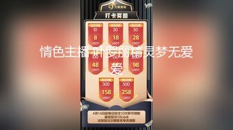 [MP4/592M]11/9最新 情趣用品色遇记无套肏刺清纯美女内射汁液赵一曼VIP1196