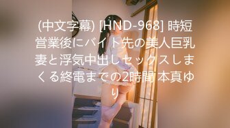 (中文字幕) [HND-968] 時短営業後にバイト先の美人巨乳妻と浮気中出しセックスしまくる終電までの2時間 本真ゆり