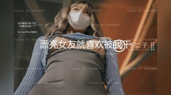 【钻石级??推荐】高颜值美女留学生『妮可儿』吴亦F事件改编-面试美女被明星騙操 还被无套后入内射 高清1080P原版