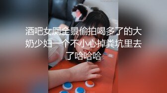 【完整版-上集】真实对白,young-m最新视频,给室友下伟哥勾引他被他操到尿失禁