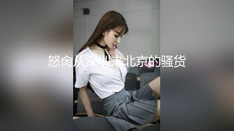 ❤️纯欲系眼镜小骚货，极品美腿高跟鞋，大白翘臀，骑上来自己动，第一视角后入，深插到底