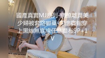 國產真實MJ系列-網撩離異美少婦被套路嚇藥-帶進賓館穿上黑絲無底線任意擺布9P+1V