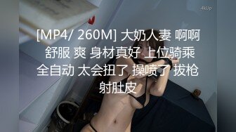 [MP4/ 260M] 大奶人妻 啊啊 舒服 爽 身材真好 上位骑乘全自动 太会扭了 操喷了 拔枪射肚皮