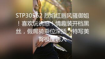 STP30562 烈焰红唇风骚御姐！喜欢玩诱惑！情趣装开档黑丝，假屌骑乘位深插，特写美臀极度诱人