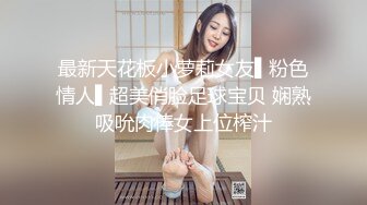 精彩刺激的疯狂大乱交几个少女极品身材上位啪啪干自己的小穴下面骚逼对着嘴不停的蹭阴蒂081221_001