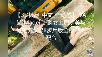 【3D极品_中文_全动态】[VAM]Madei ：继女上原明美与她的养父 2K步兵版全程中文配音