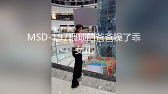 MSD-197猥琐的爸爸操了乖女儿