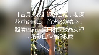 【古月探花】退役空姐，老探花重磅回归，首场必须精彩，超清画质，肤白貌美极品女神，精彩佳作值得收藏