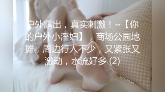 户外露出，真实刺激！~【你的户外小淫妇】，商场公园地摊，周边行人不少，又紧张又激动，水流好多 (2)