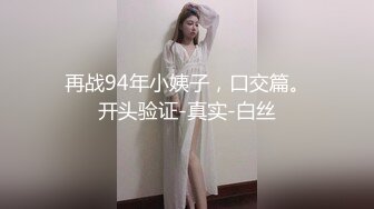 再战94年小姨子，口交篇。开头验证-真实-白丝