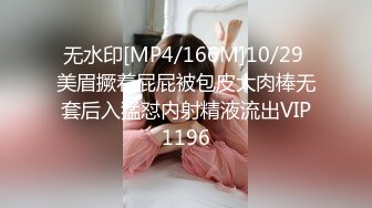 无水印[MP4/166M]10/29 美眉撅着屁屁被包皮大肉棒无套后入猛怼内射精液流出VIP1196