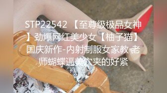 STP22542 【至尊级极品女神】劲爆网红美少女【柚子猫】国庆新作-内射制服女家教 老师蝴蝶逼美穴夹的好紧