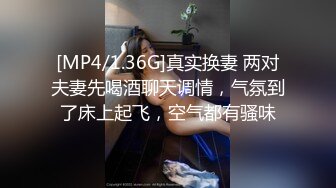 [MP4/1.36G]真实换妻 两对夫妻先喝酒聊天调情，气氛到了床上起飞，空气都有骚味