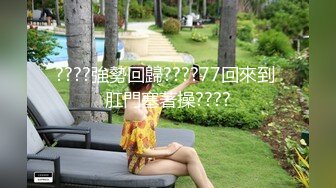 【十一女子私密养生】26岁，166，国企小白领，蜂腰翘臀大胸，按摩抠穴也就算了，还直接上嘴了