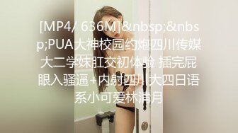 [MP4/ 636M]&nbsp;&nbsp;PUA大神校园约炮四川传媒大二学妹肛交初体验 插完屁眼入骚逼+内射四川大四日语系小可爱林清月