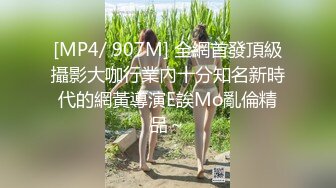 [MP4/ 907M] 全網首發頂級攝影大咖行業內十分知名新時代的網黃導演E誒Mo亂倫精品～